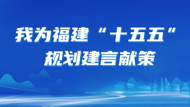 省“十五五”规划请您建言献策